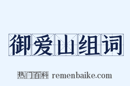 御爱山组词是什么意思的图片